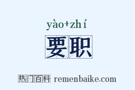 要职是什么意思的图片